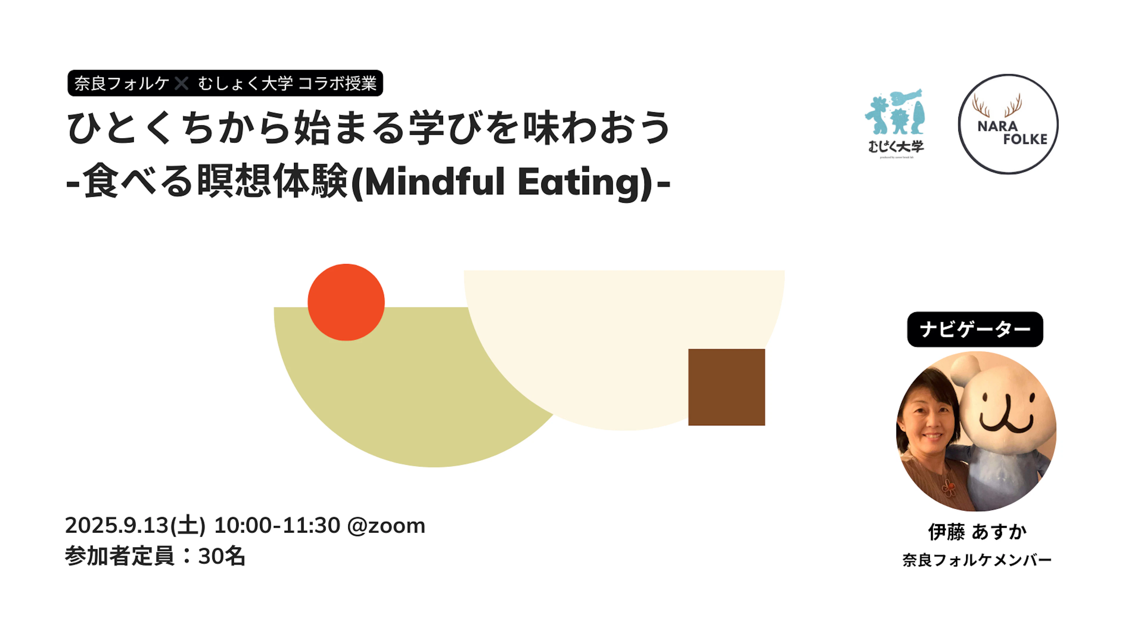 ひとくちから始まる学びを味わおう-食べる瞑想体験- (Mindful Eating)by 奈良フォルケ