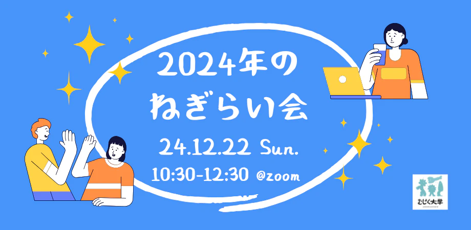 2024年のねぎらい会