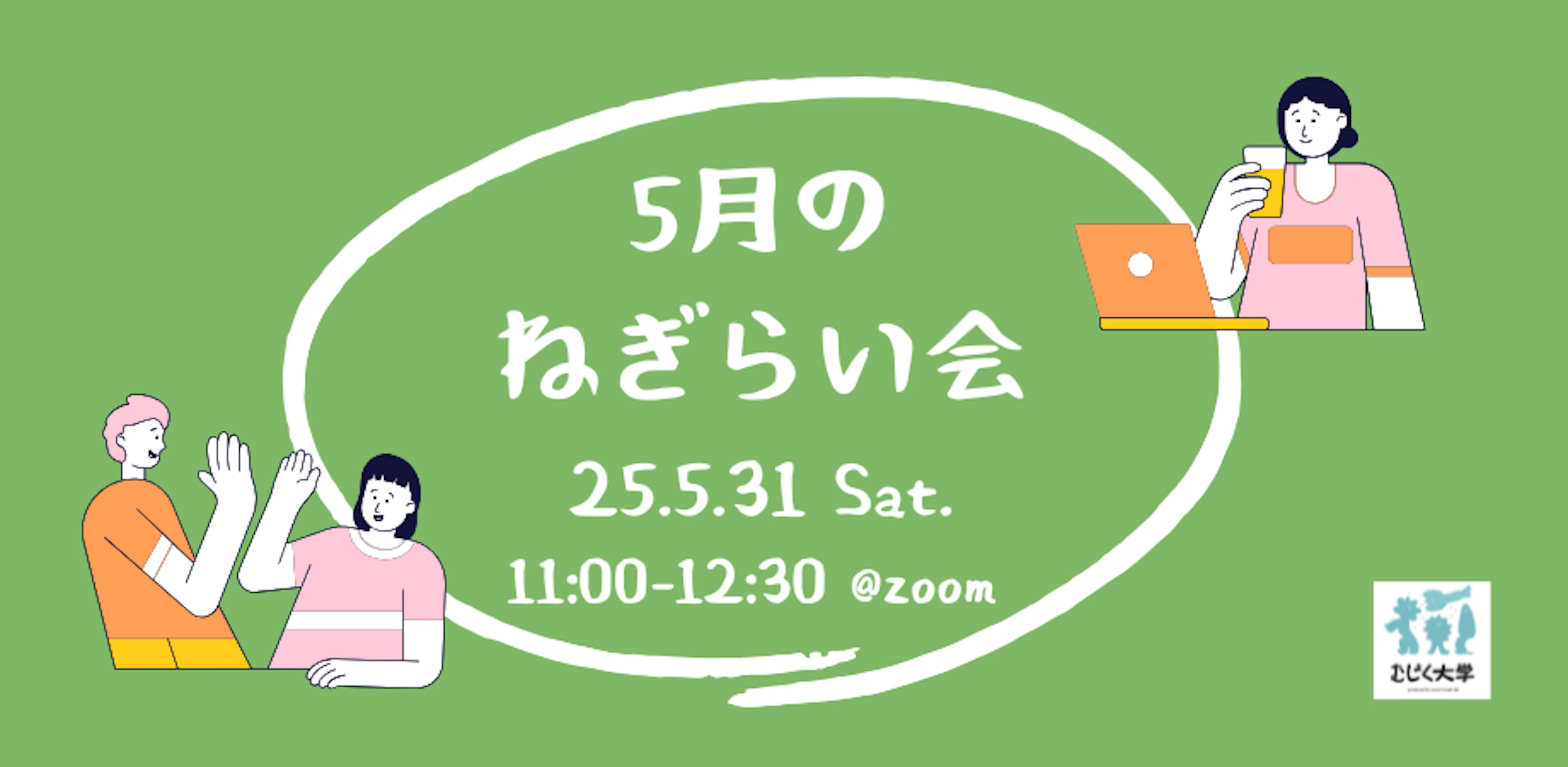 ５月のねぎらい会