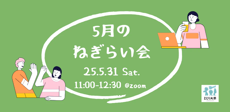 5月のねぎらい会