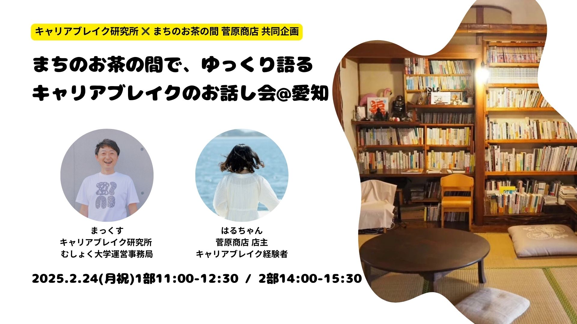 【2/24(月)開催＠愛知】まちのお茶の間で、ゆっくり語るキャリアブレイクのお話し会＠菅原商店