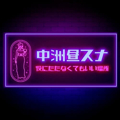 中洲昼スナ 役にたたなくてもいい場所