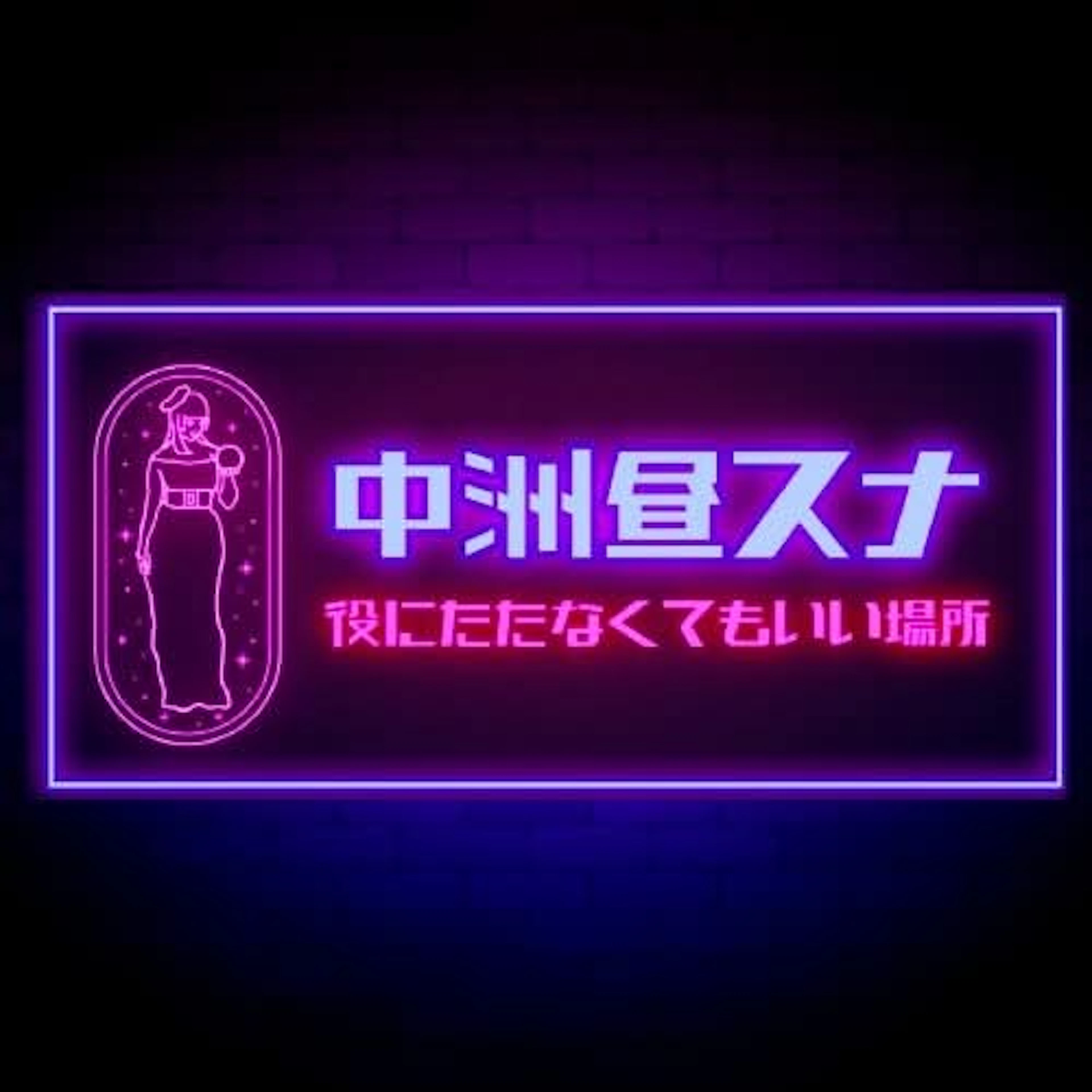 中洲昼スナ 役にたたなくてもいい場所