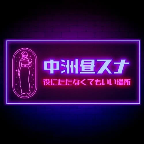 中洲昼スナ 役にたたなくてもいい場所