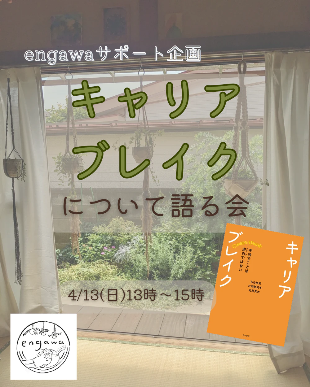 キャリアブレイクについて語る会