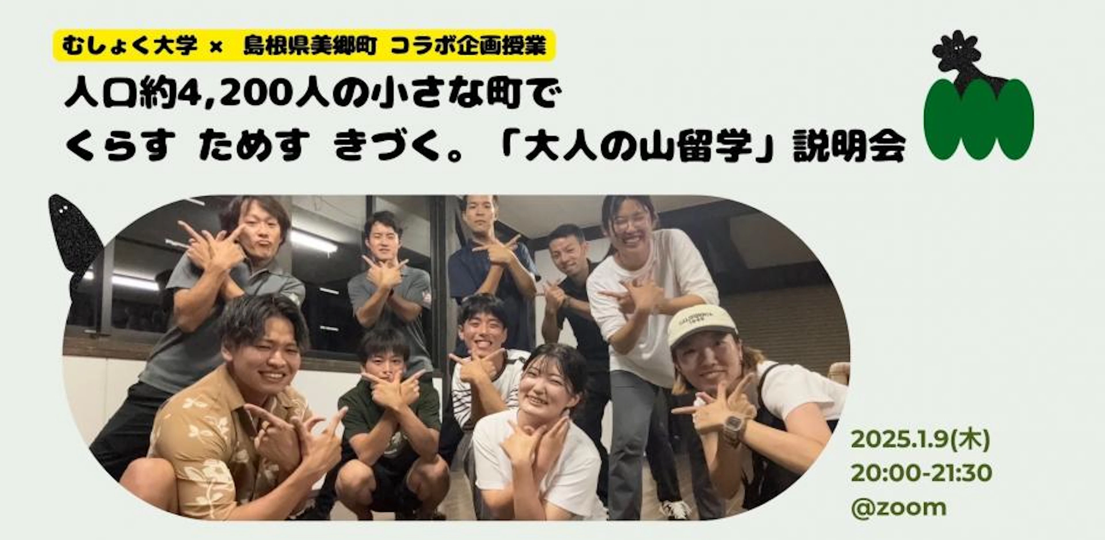 人口約4,200人の小さな町で くらす ためす きづく。大人の山留学説明会#02by 島根県美郷町