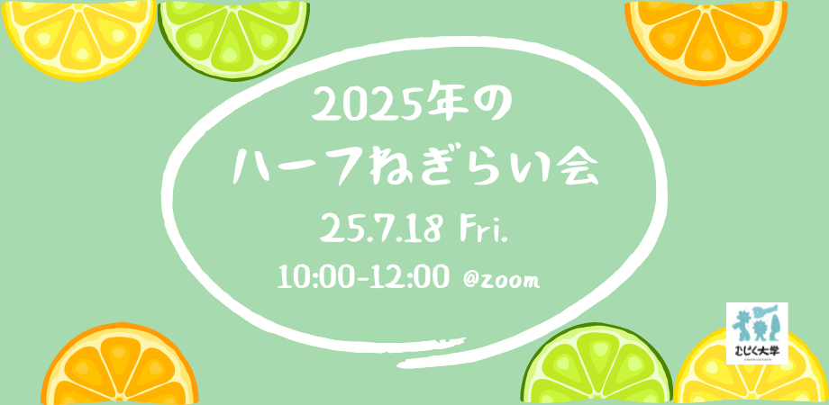 2025年のハーフねぎらい会