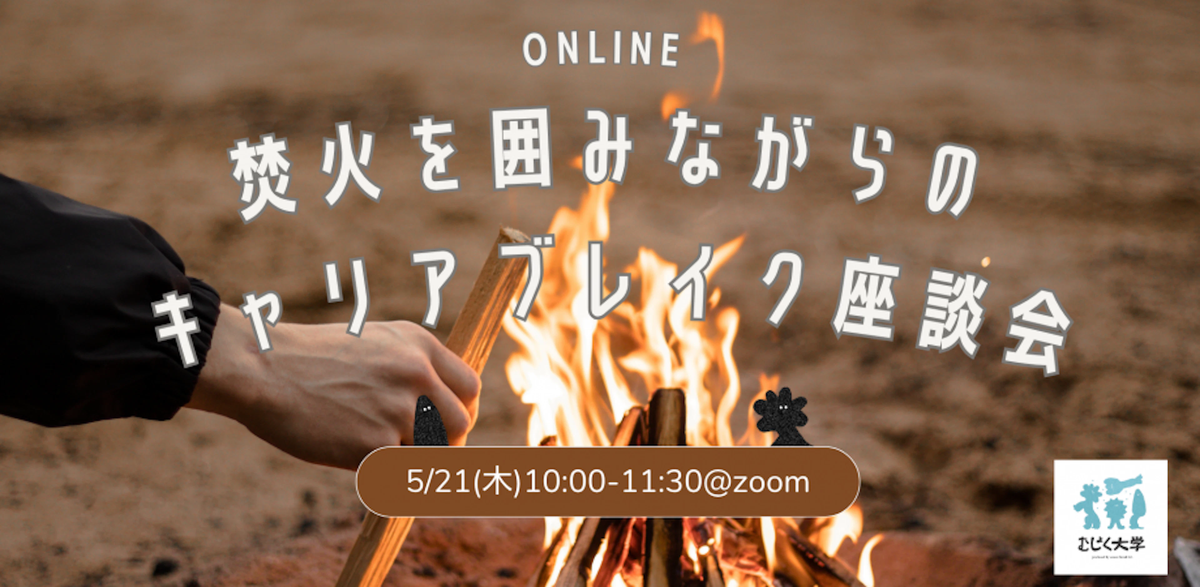 焚火を囲みながらのオンラインキャリアブレイク座談会(供養学部#99)