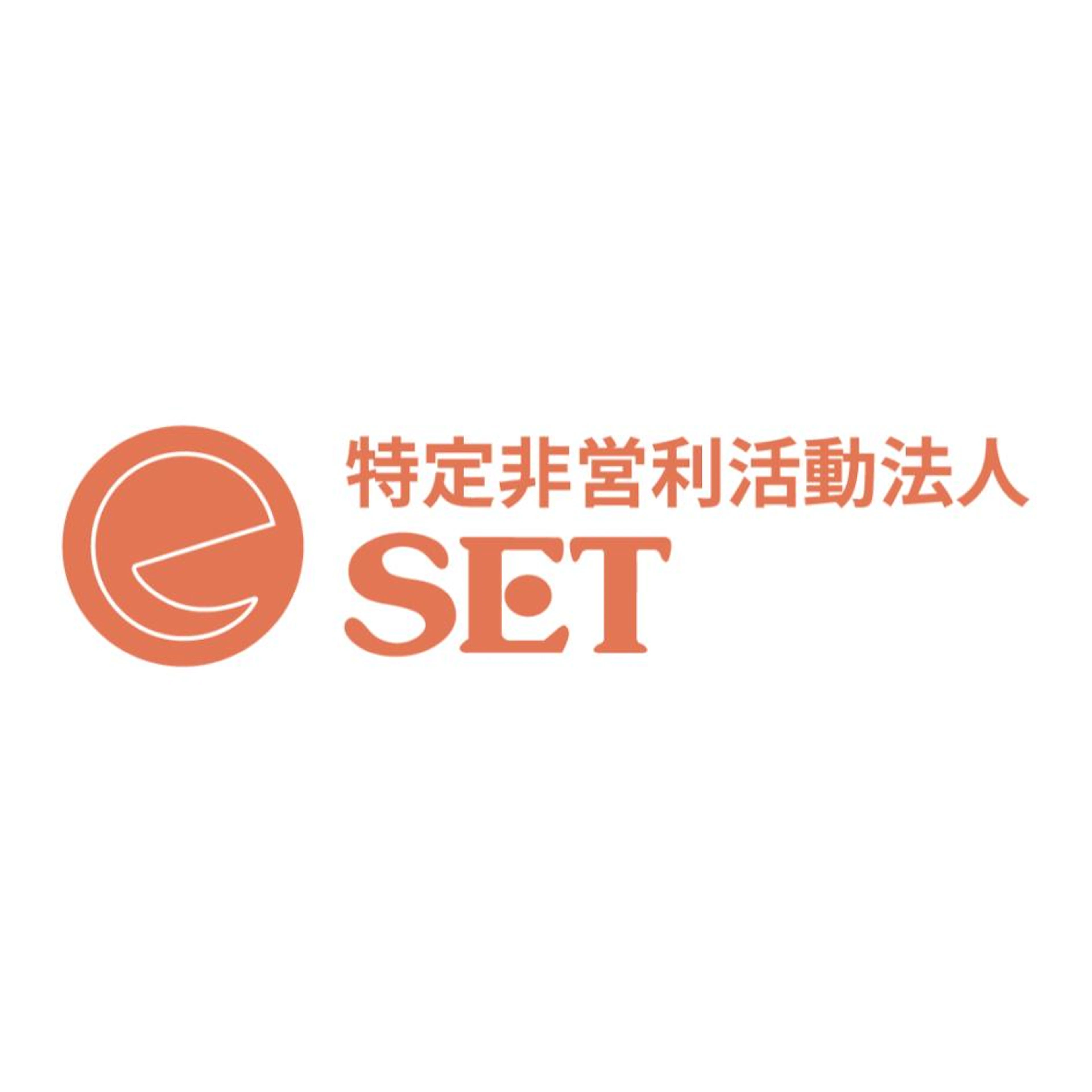 認定NPO法人SET