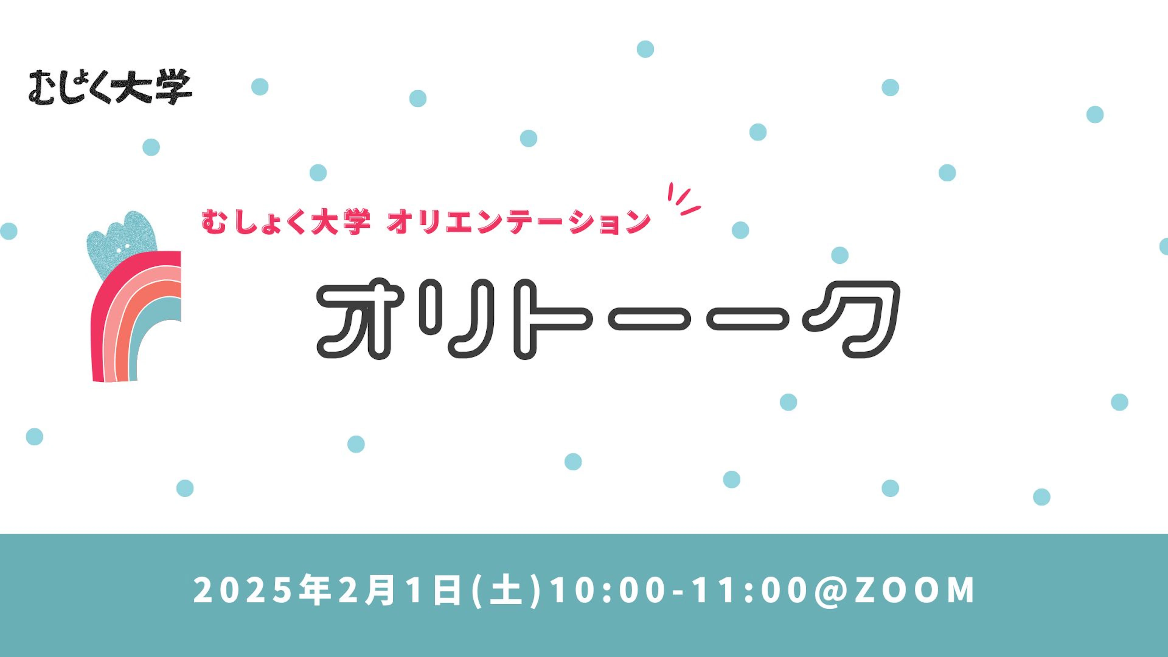 運営メンバーによるむしょく大学オリトーク(オリエンテーション)