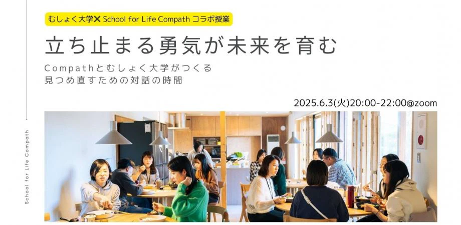 立ち止まる勇気が、未来を育む Compathとむしょく大学がつくる見つめ直すための対話の時間