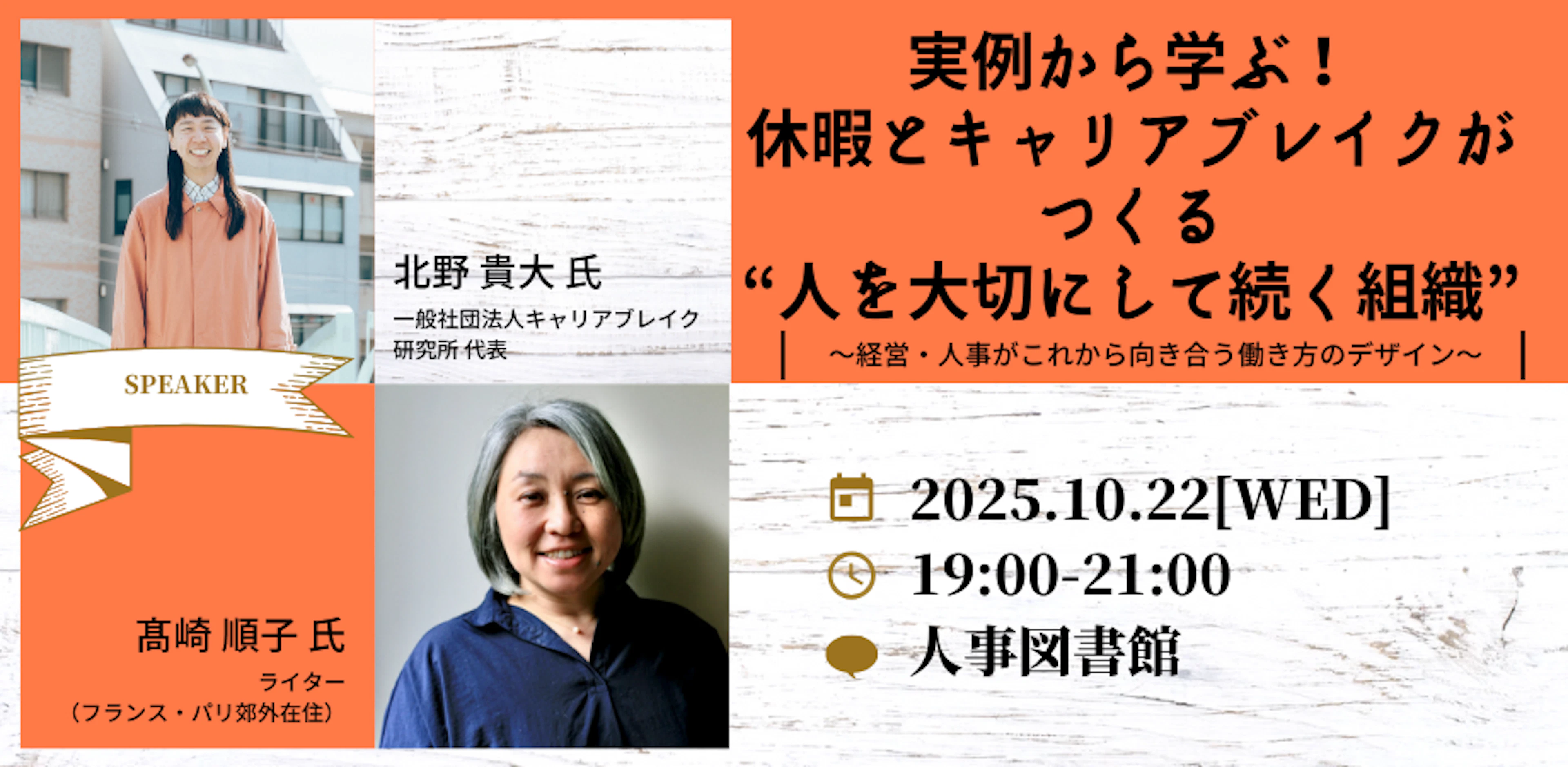 実例から学ぶ！休暇とキャリアブレイクがつくる”人を大切にして続く組織” 〜経営・人事がこれから向き合う働き方のデザイン〜