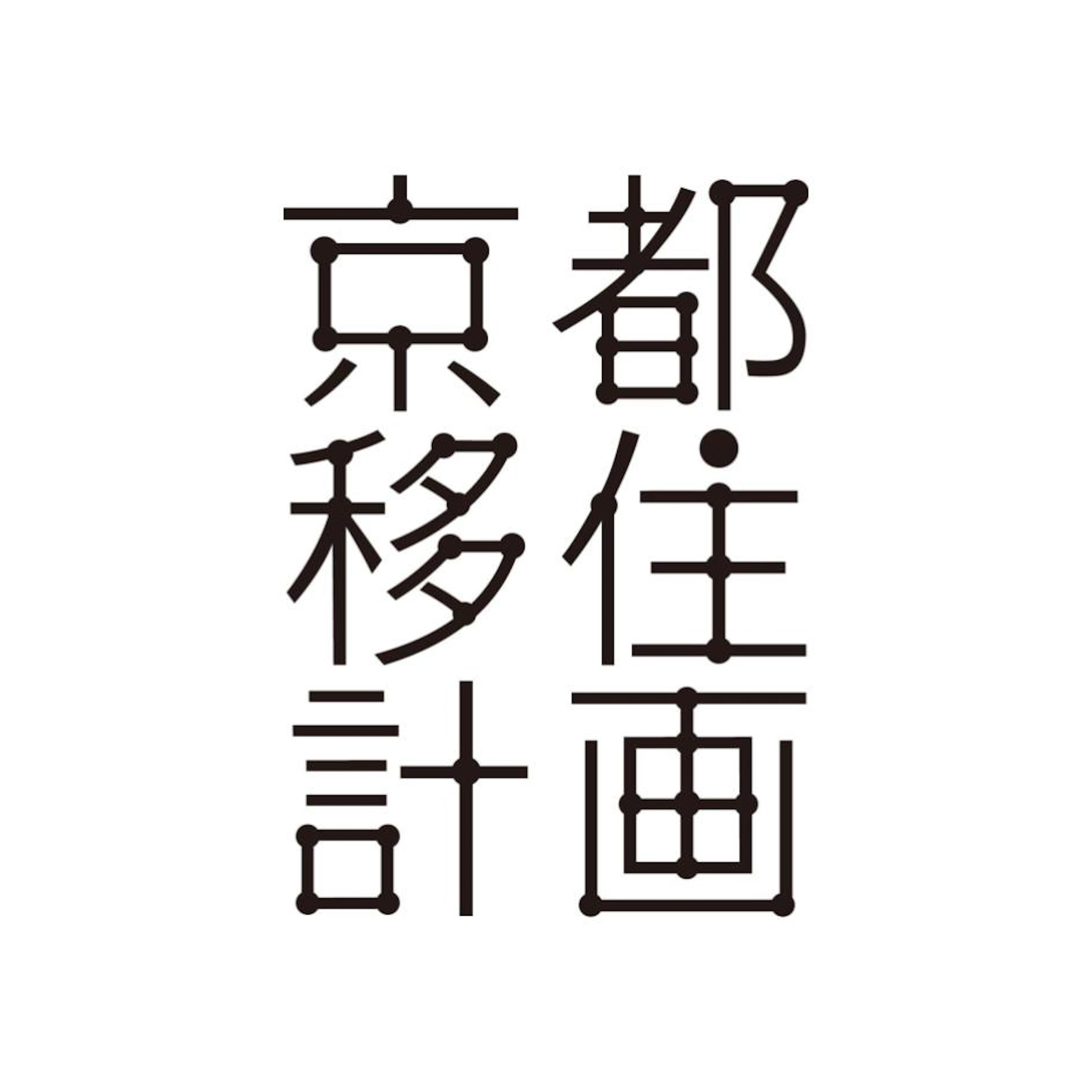 京都移住計画