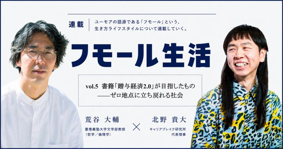 vol.5 書籍「贈与経済2.0」が目指したもの——ゼロ地点に立ち戻れる社会