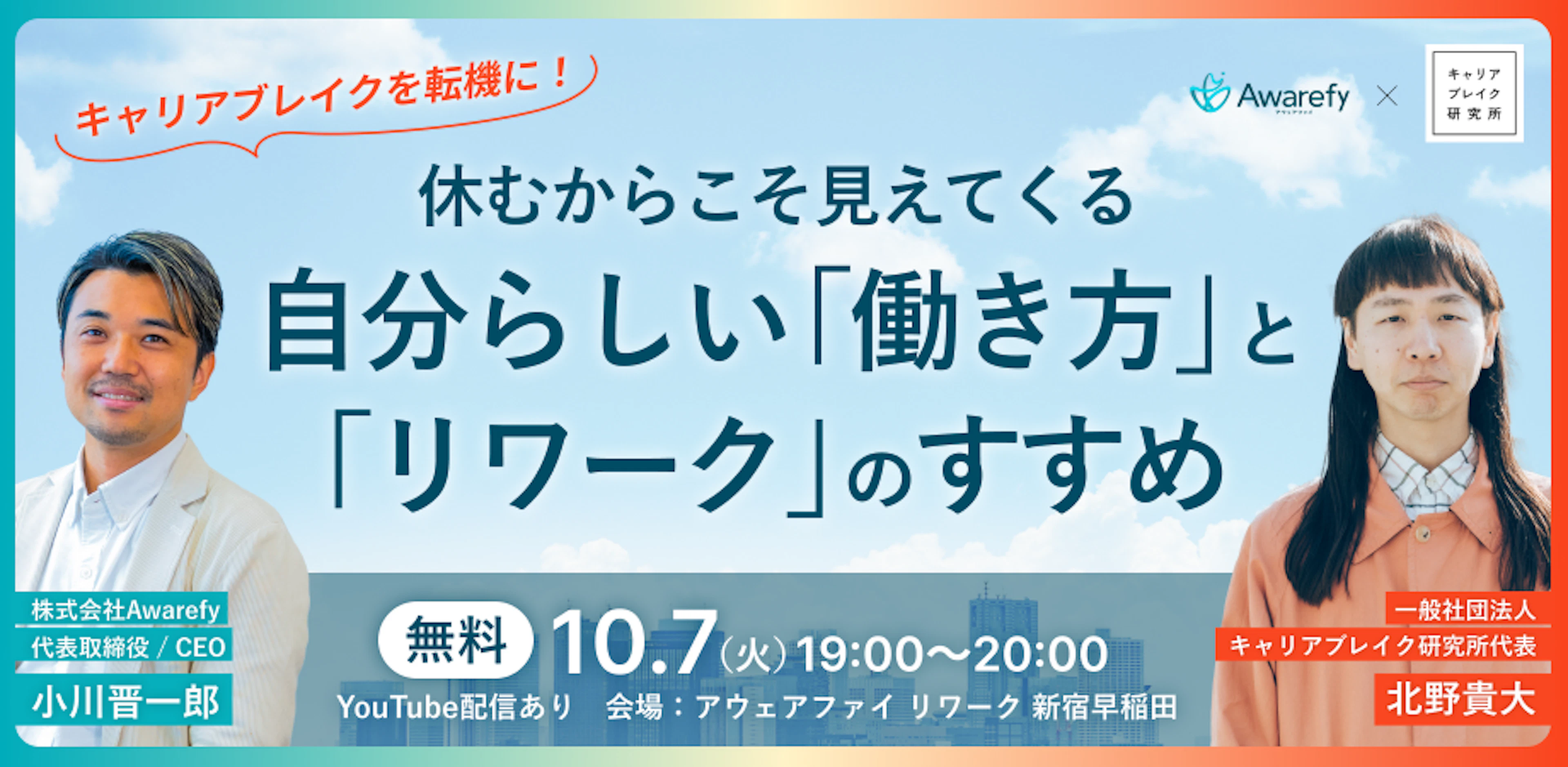 キャリアブレイクを転機に！休むからこそ見えてくる自分らしい「働き方」と「リワーク」のすすめ