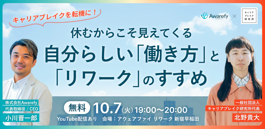 キャリアブレイクを転機に!休むからこそ見えてくる自分らしい「働き方」と「リワーク」のすすめ