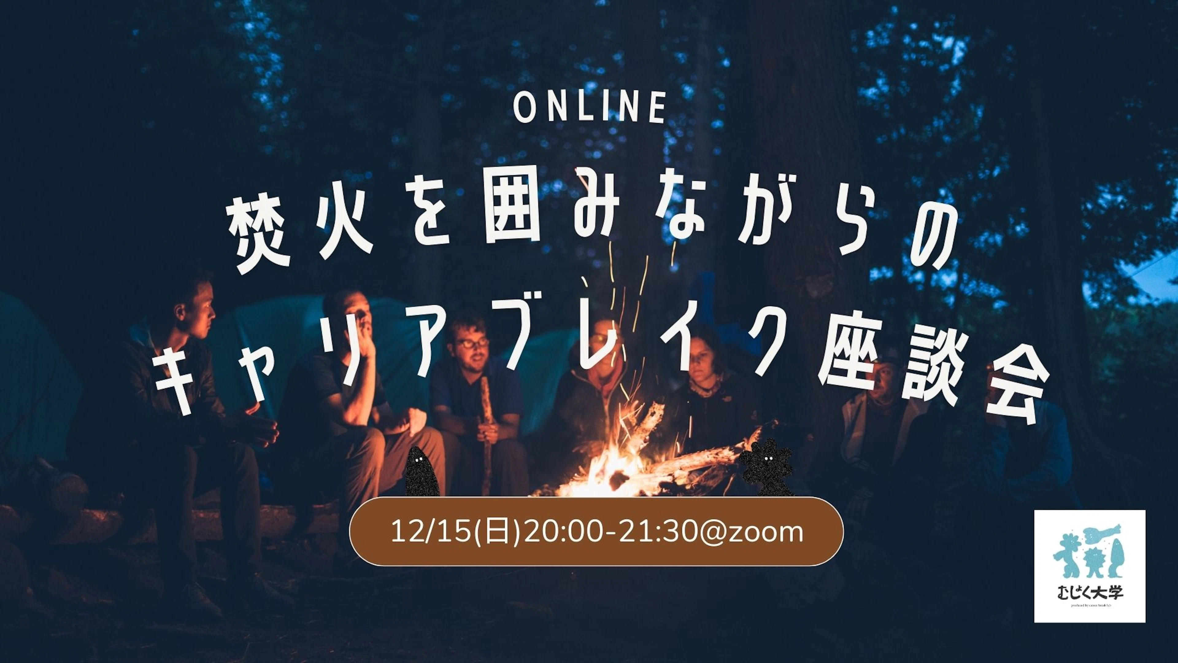 焚火を囲みながらのオンラインキャリアブレイク座談会