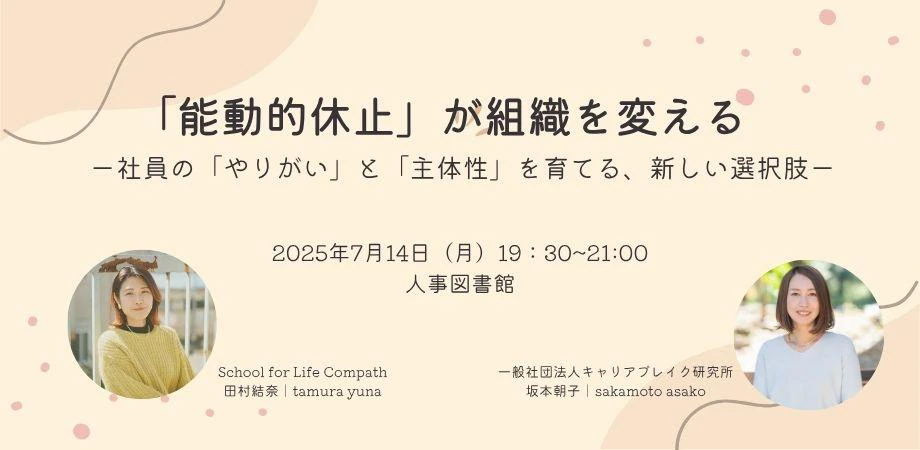 「能動的休止」が組織を変えるー社員の「やりがい」と「主体性」を育てる、新しい選択肢