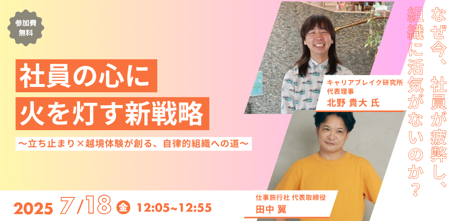 社員の心に火を灯す新戦略 〜立ち止まり×越境体験が創る、自律的組織への道〜