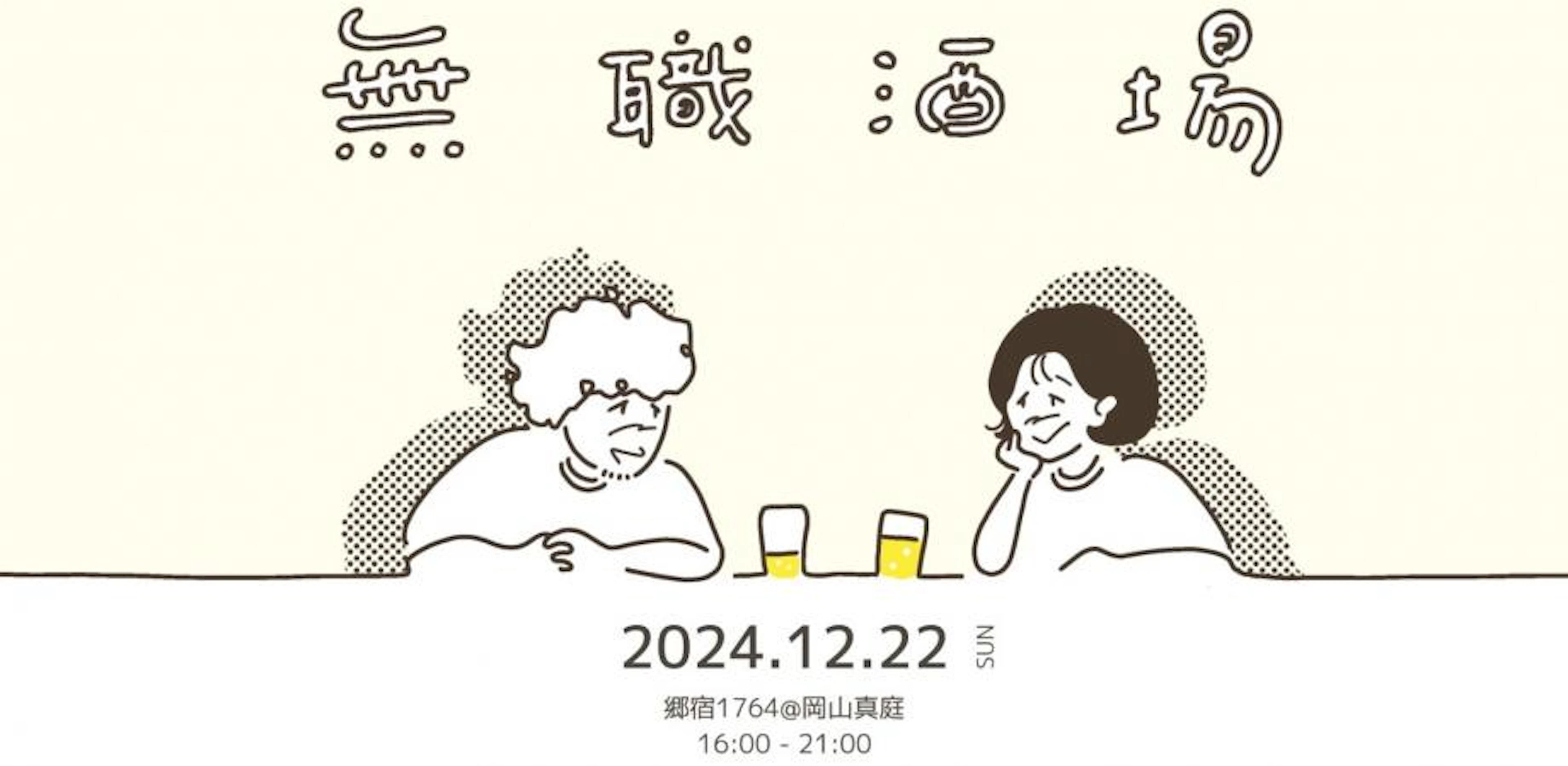 無職酒場＠岡山真庭