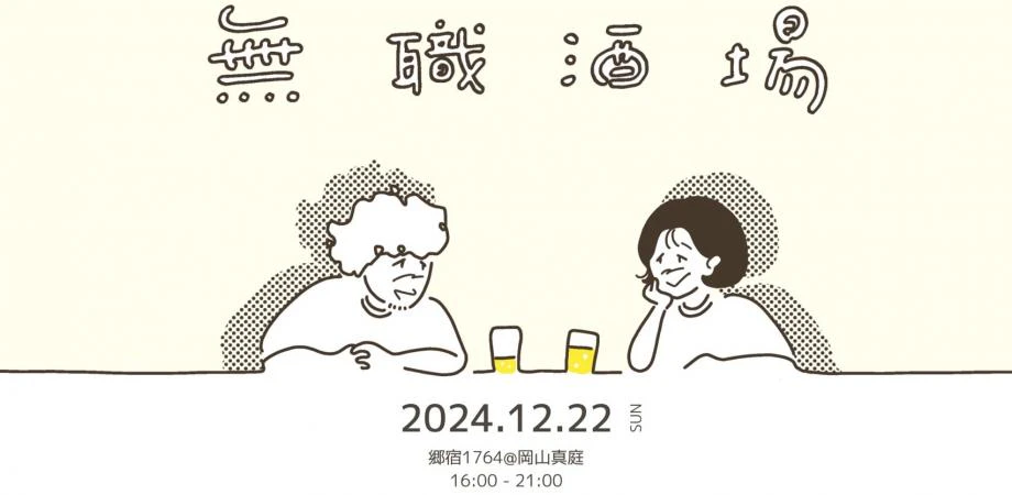 無職酒場@岡山真庭