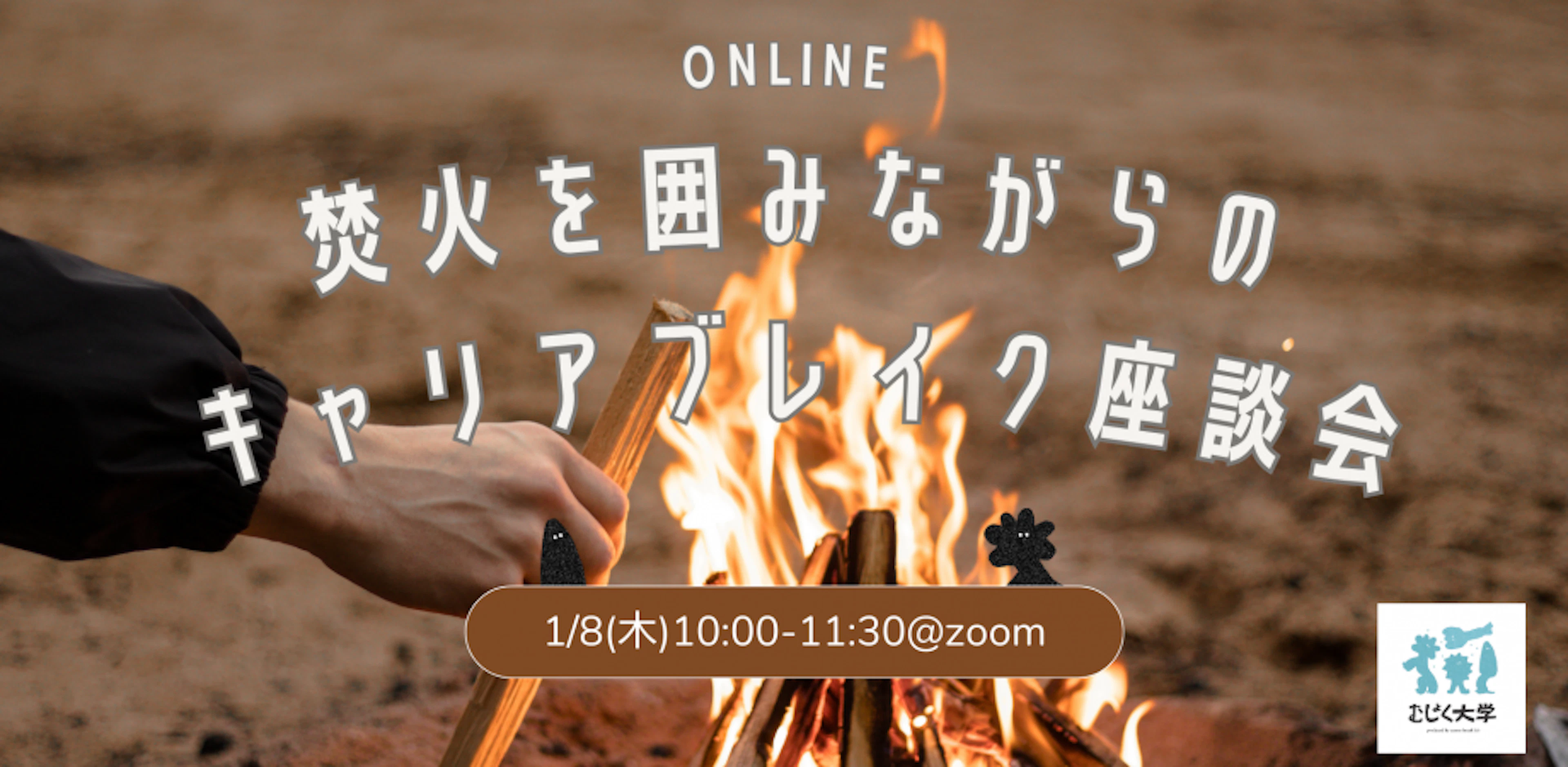 焚火を囲みながらのオンラインキャリアブレイク座談会