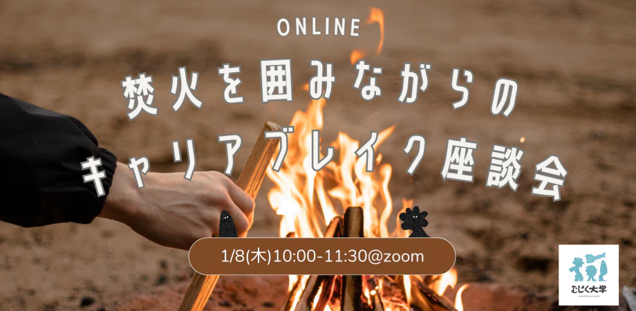 焚火を囲みながらのオンラインキャリアブレイク座談会