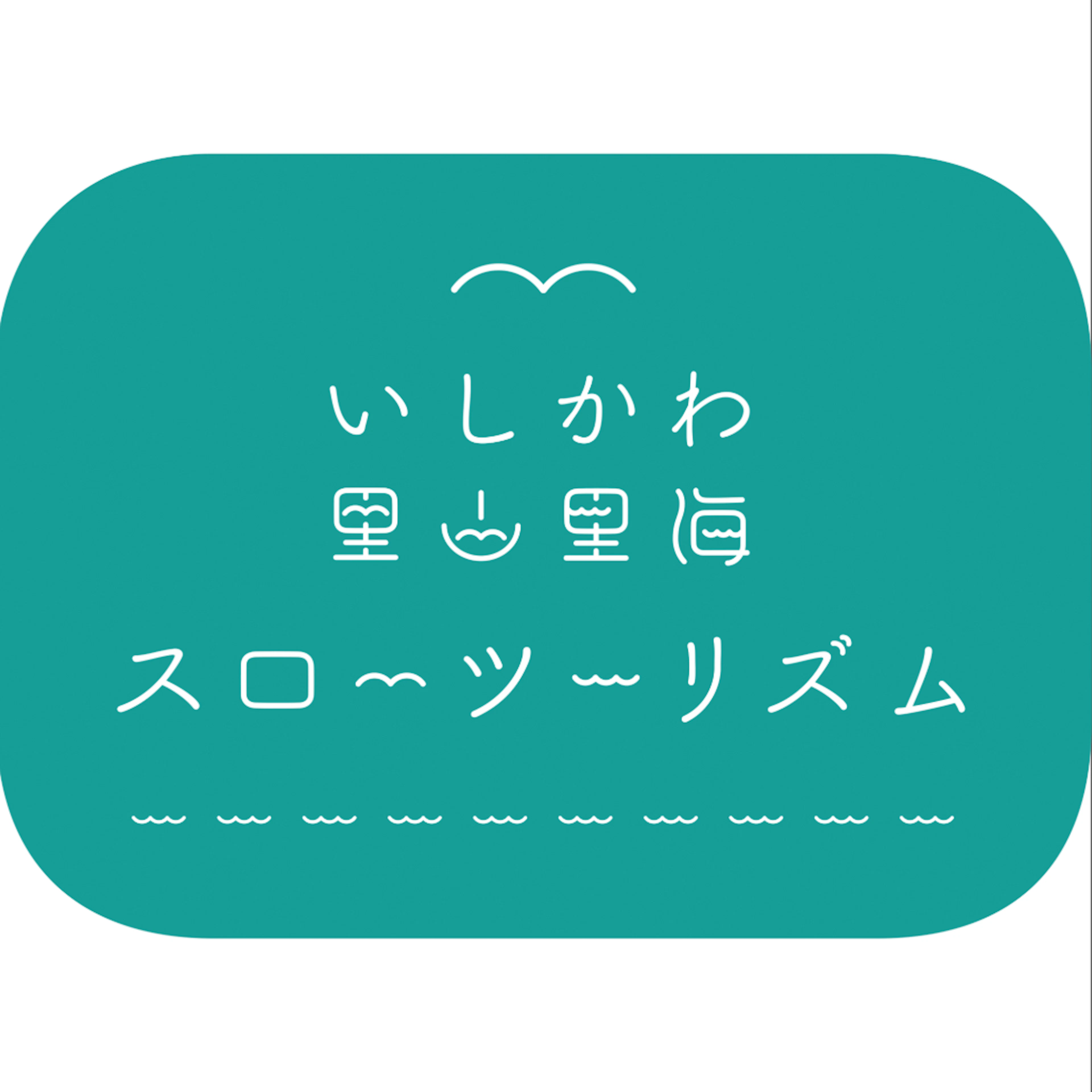 里山ビジネスサポートデスク（石川県農林水産部里山振興室）