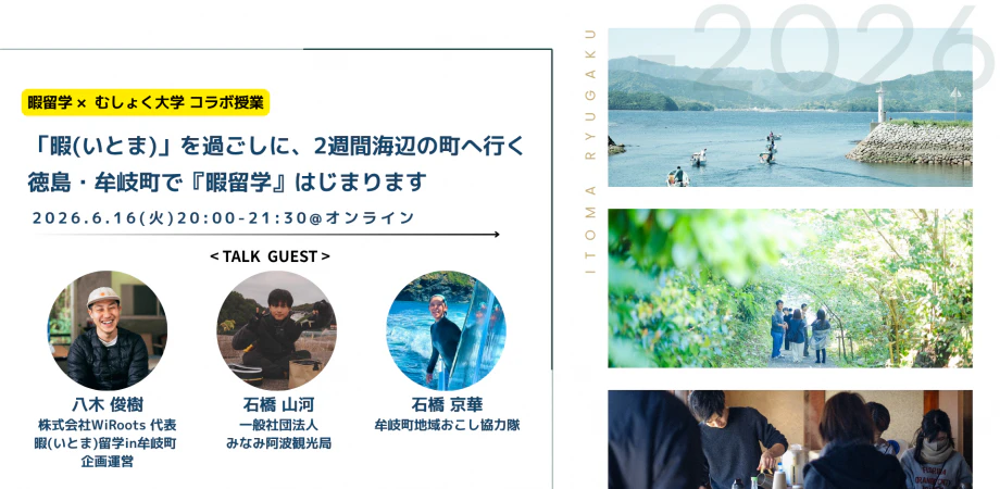 「暇(いとま)」を過ごしに、2週間海辺の町へ行く - 徳島・牟岐町で『暇留学』はじまります