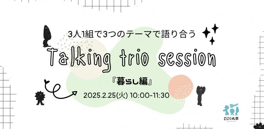 3人1組で3つのテーマで語り合うTalking Trio Session -暮らし編-