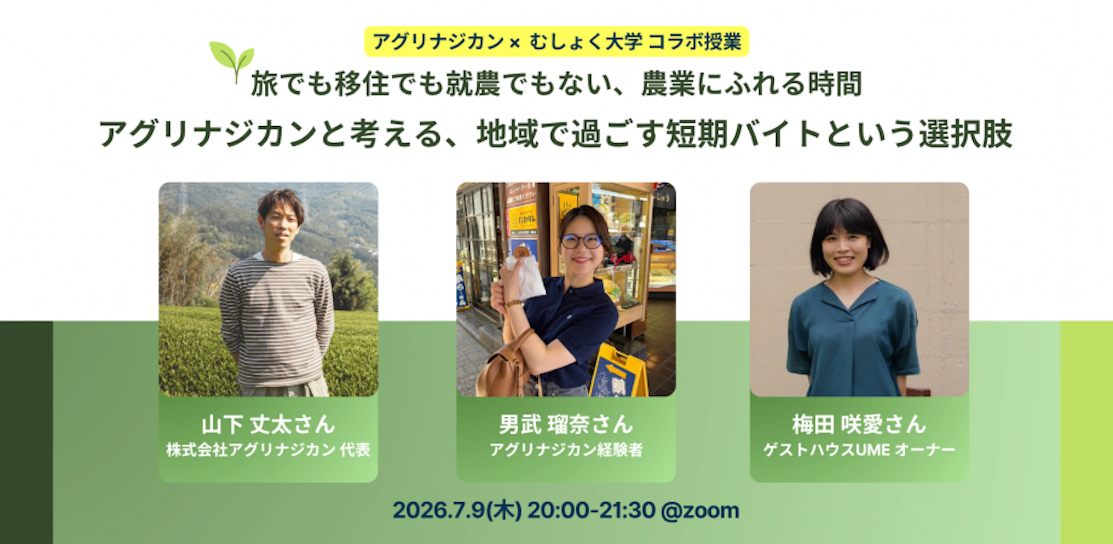 旅でも移住でも就農でもない、農業にふれる時間アグリナジカンと考える、地域で過ごす短期バイトという選択肢