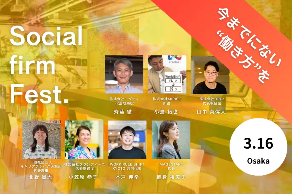 今までにない働き方に出会えるイベントSocial firm Fest
