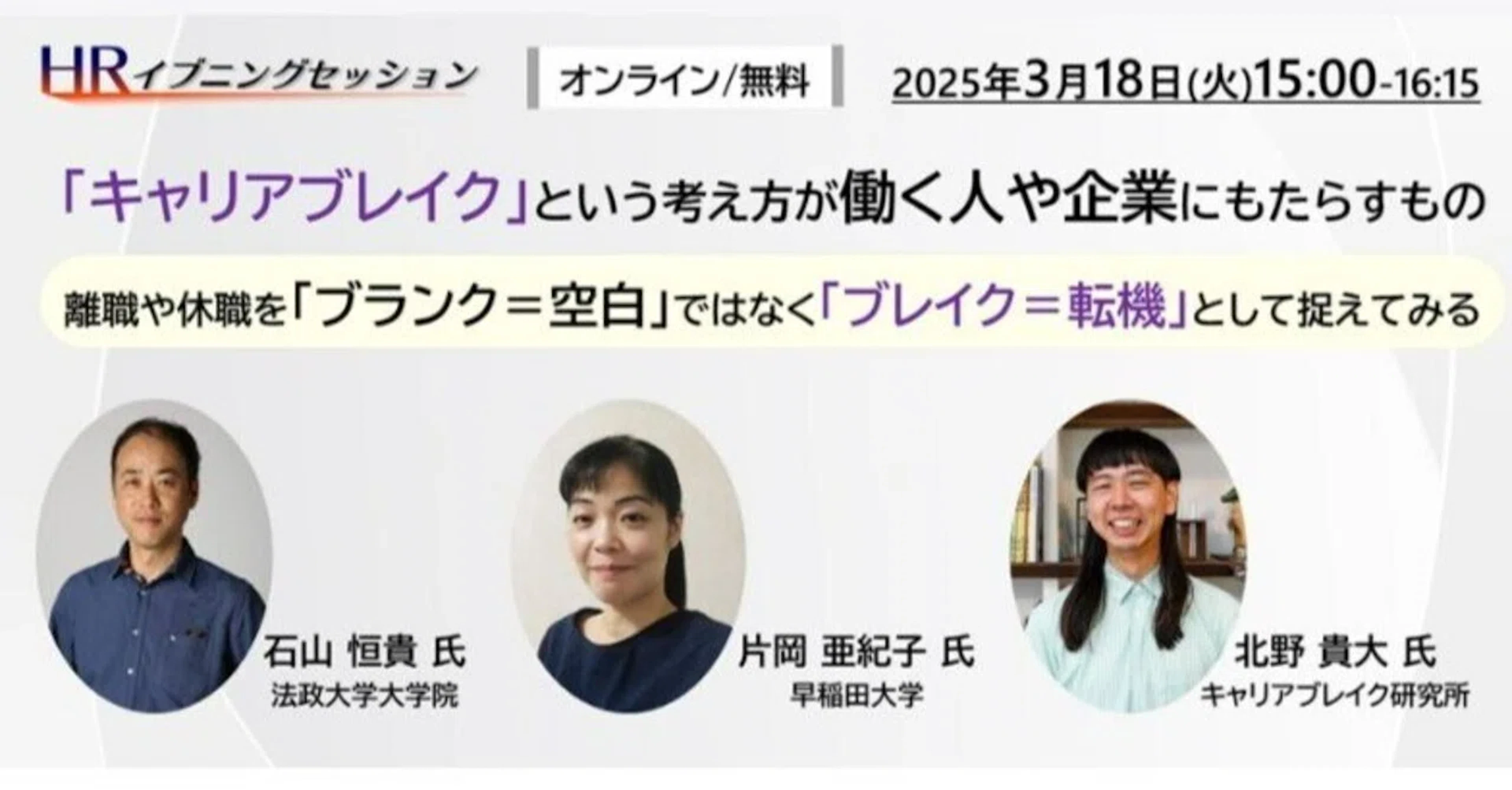 【前編｜レポート】申込数230名！/キャリアブレイクが働く人や企業にもたらすもの