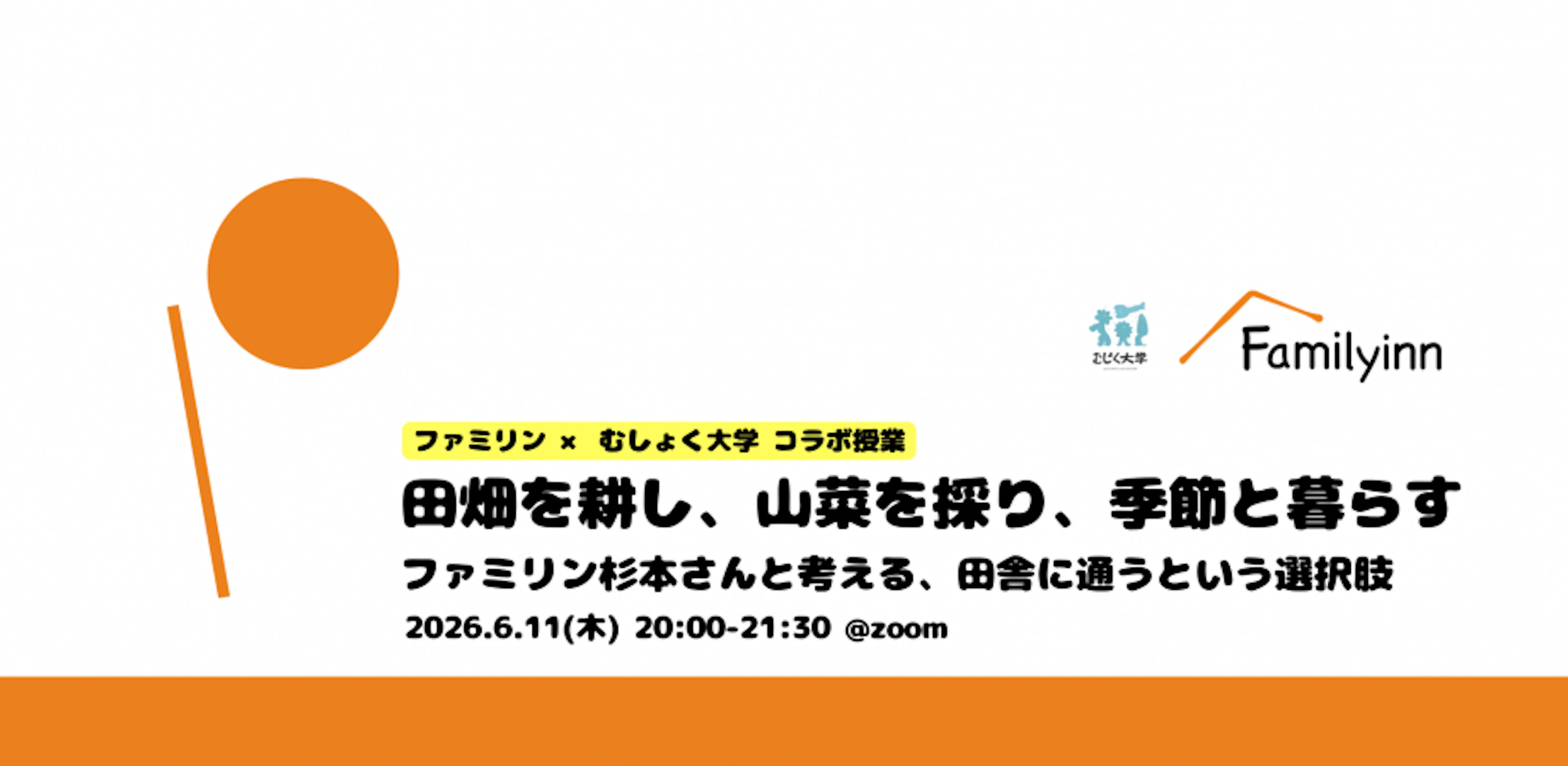 田畑を耕し、山菜を採り、季節と暮らすファミリン杉本さんと考える、田舎に通うという選択肢