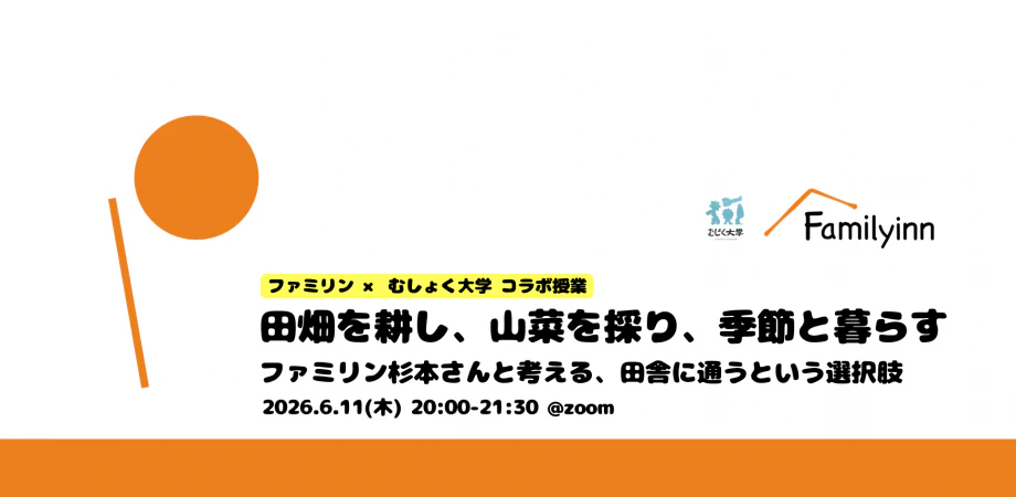 田畑を耕し、山菜を採り、季節と暮らすファミリン杉本さんと考える、田舎に通うという選択肢