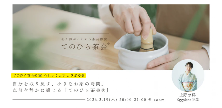 自分を取り戻す、小さなお茶の時間。 点前を静かに感じる「てのひら茶会®」