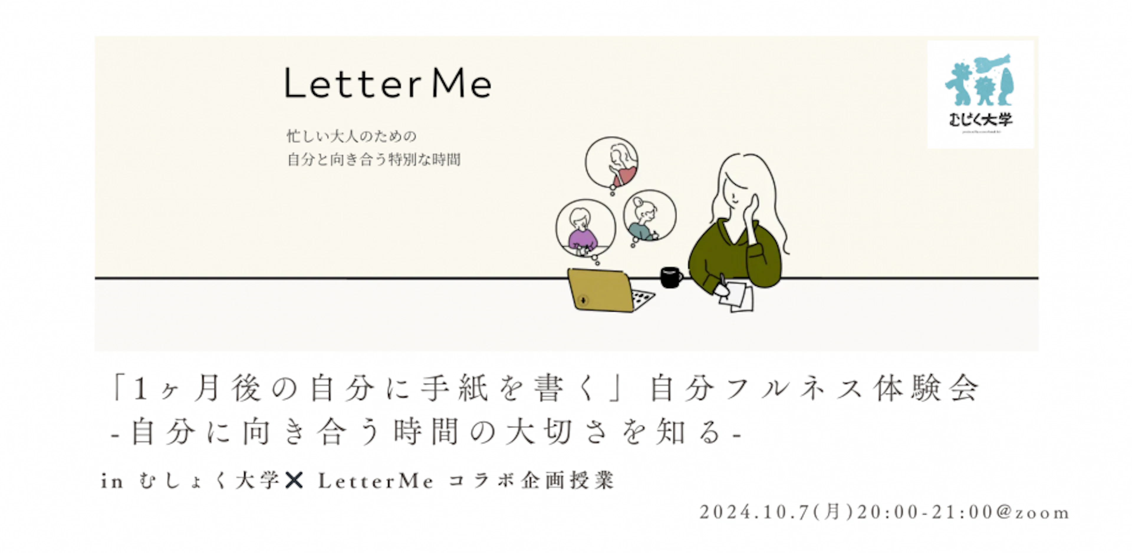 「1ヶ月後の自分に手紙を書く」自分フルネス体験会自分に向き合う時間の大切さを知る