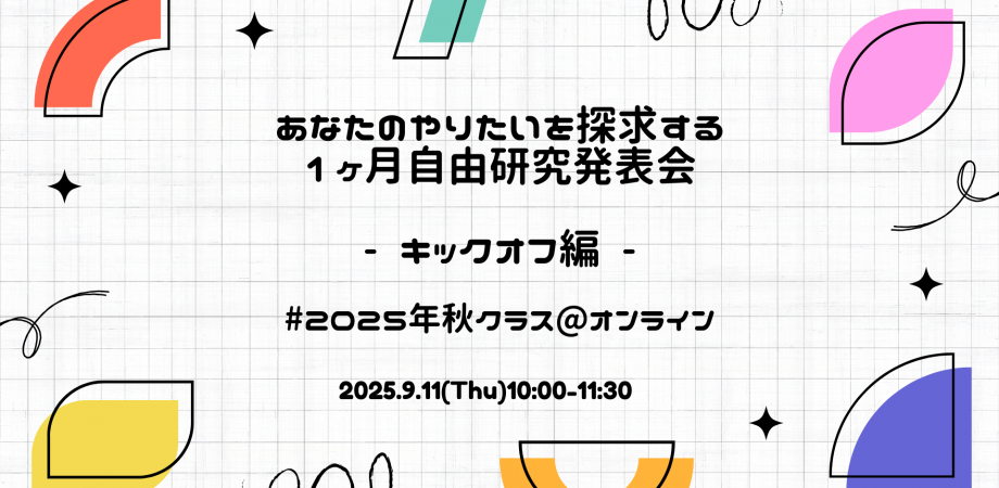あなたのやりたいを探求する1ヶ月-自由研究キックオフ-#2025年秋クラス