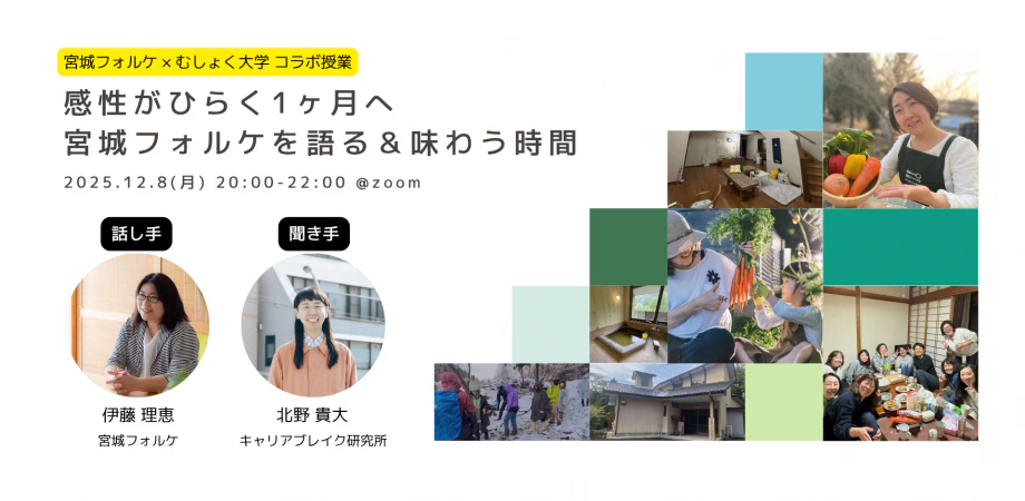 感性がひらく1ヶ月へ宮城フォルケを語る&味わう時間