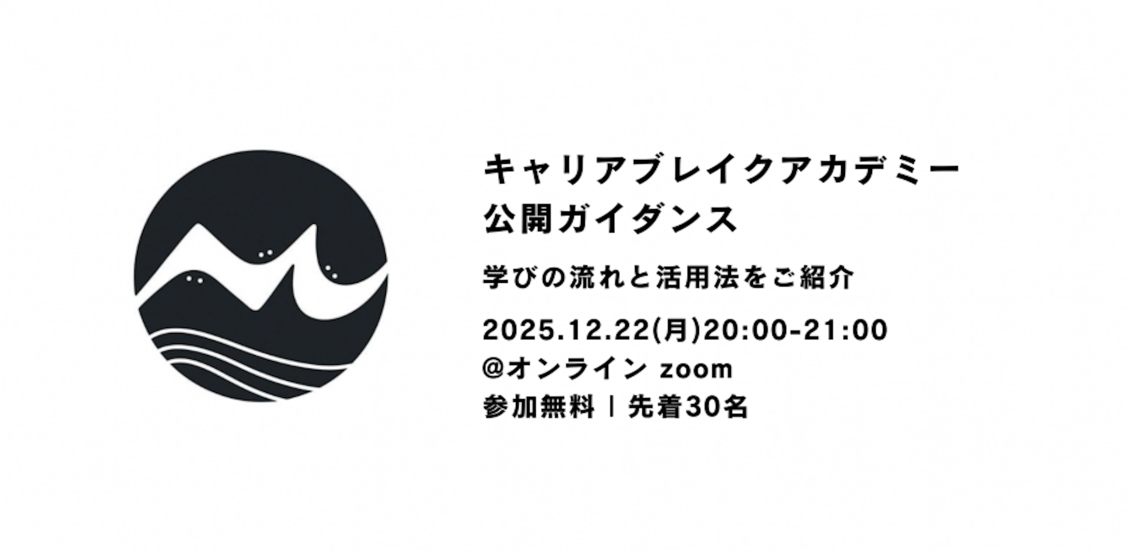 キャリアブレイクアカデミー公開ガイダンス学びの流れと活用法をご紹介