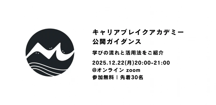 キャリアブレイクアカデミー公開ガイダンス学びの流れと活用法をご紹介
