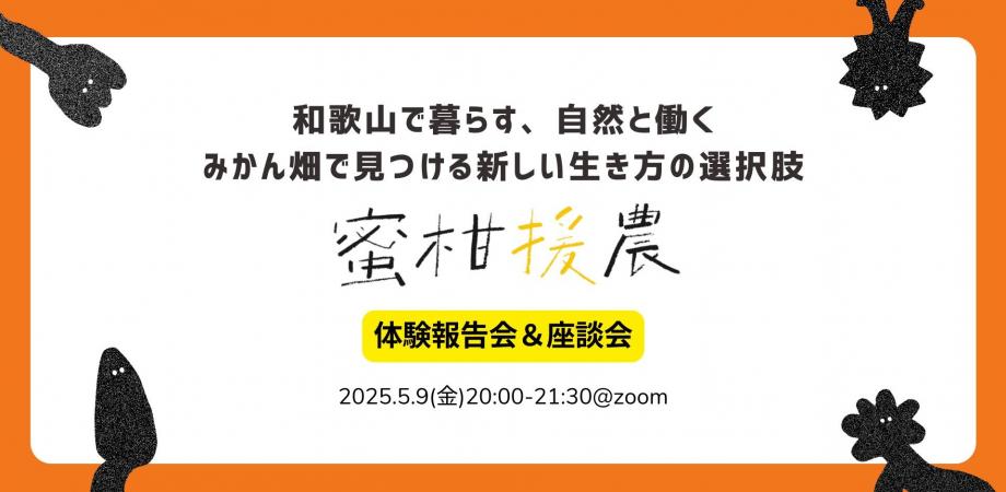 和歌山で暮らす、自然と働くみかん畑で見つける新しい生き方の選択肢-体験報告会