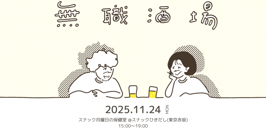 無職酒場やります！