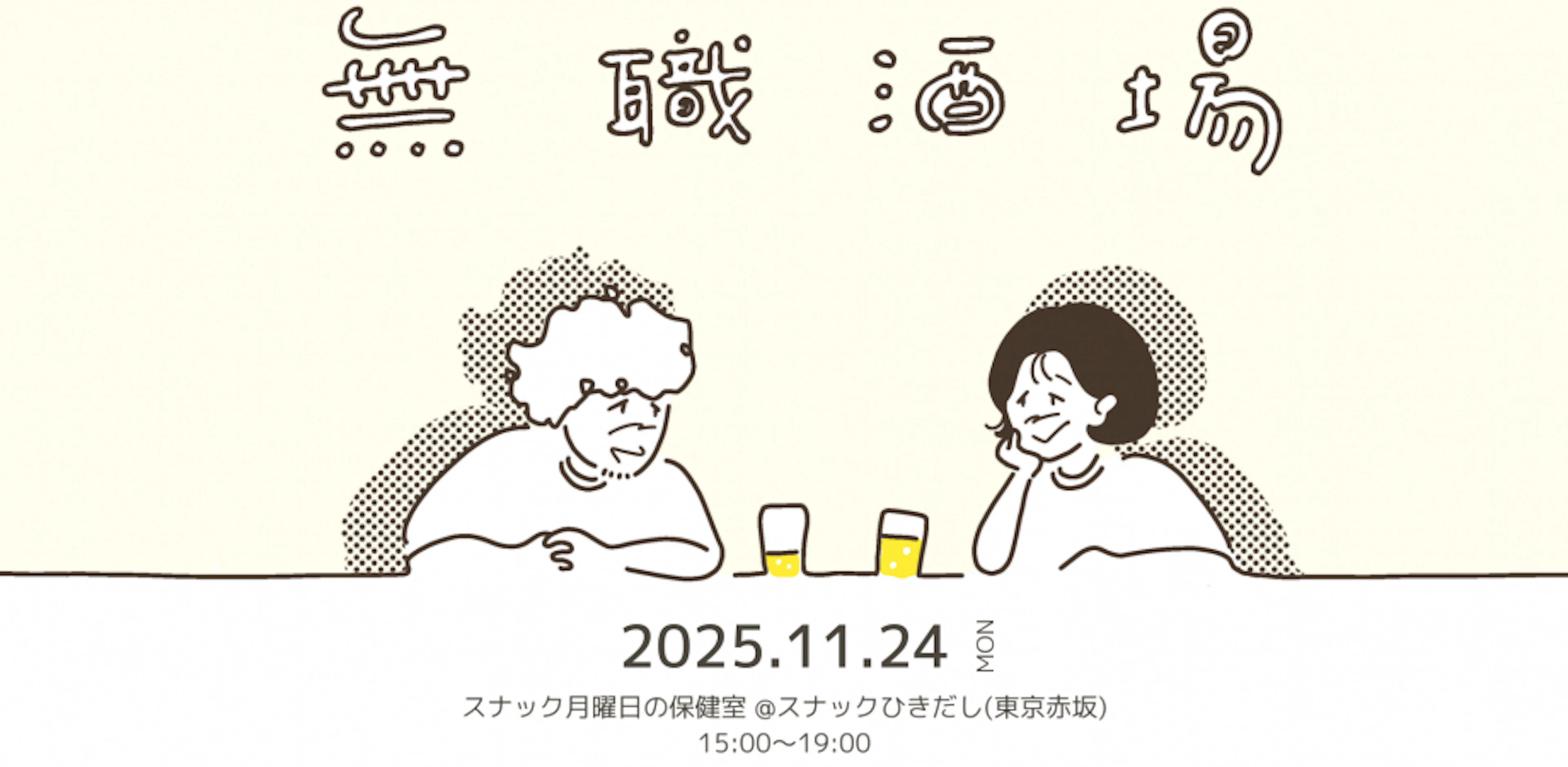 無職酒場やります！スナック月曜日の保健室＠スナックひきだし