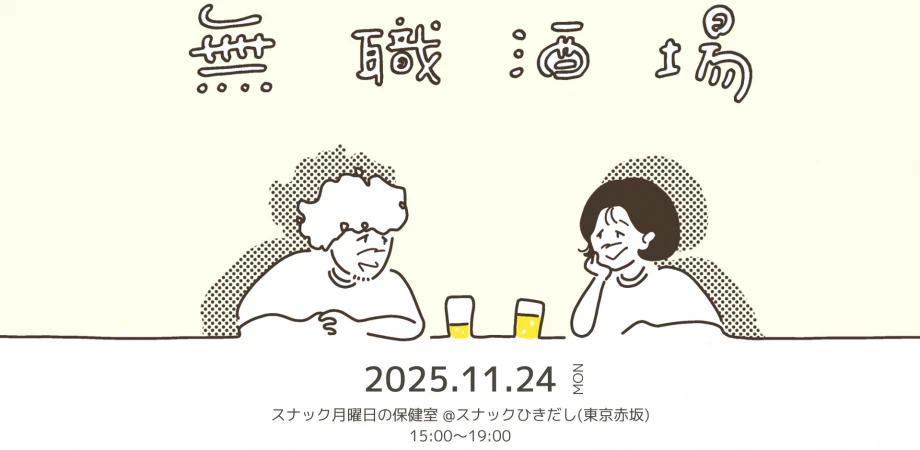 無職酒場やります!スナック月曜日の保健室@スナックひきだし