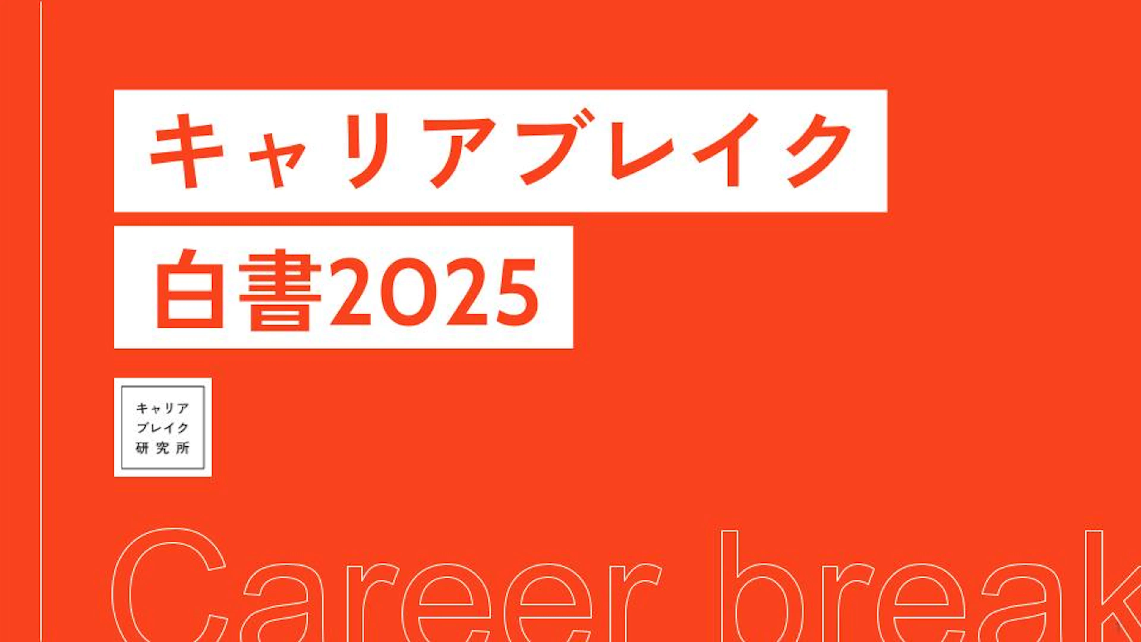 キャリアブレイク経験者の96.4％が他人に勧めたいと回答。実態の定量データを日本初※の『キャリアブレイク白書（2025）』として発表。「これからの時代の当たり前に」〜鈴木おさむ氏などコメントも。