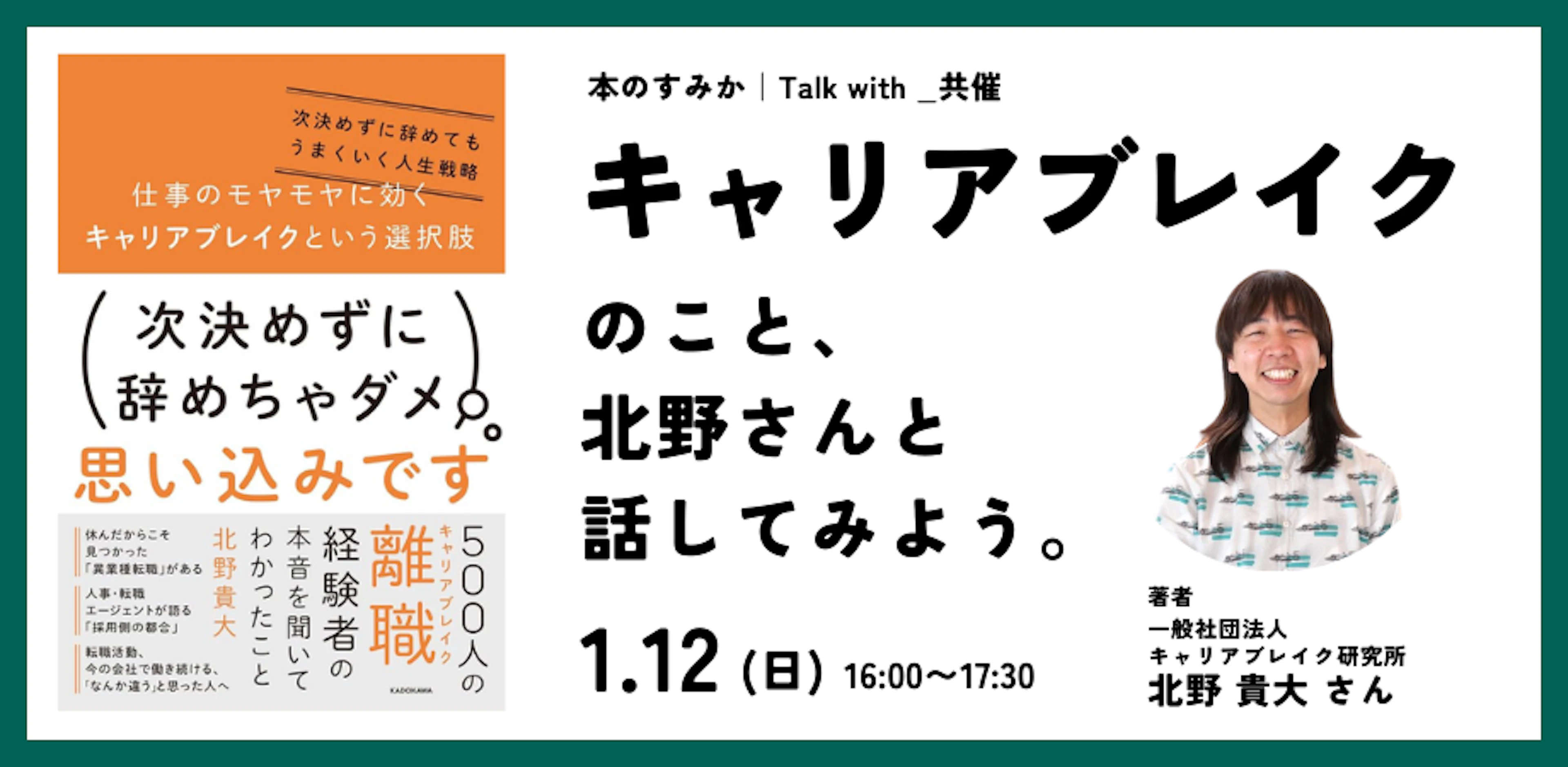 キャリアブレイクのこと北野さんと話してみよう。