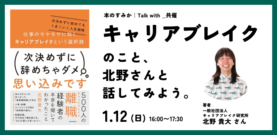 キャリアブレイクのこと北野さんと話してみよう。