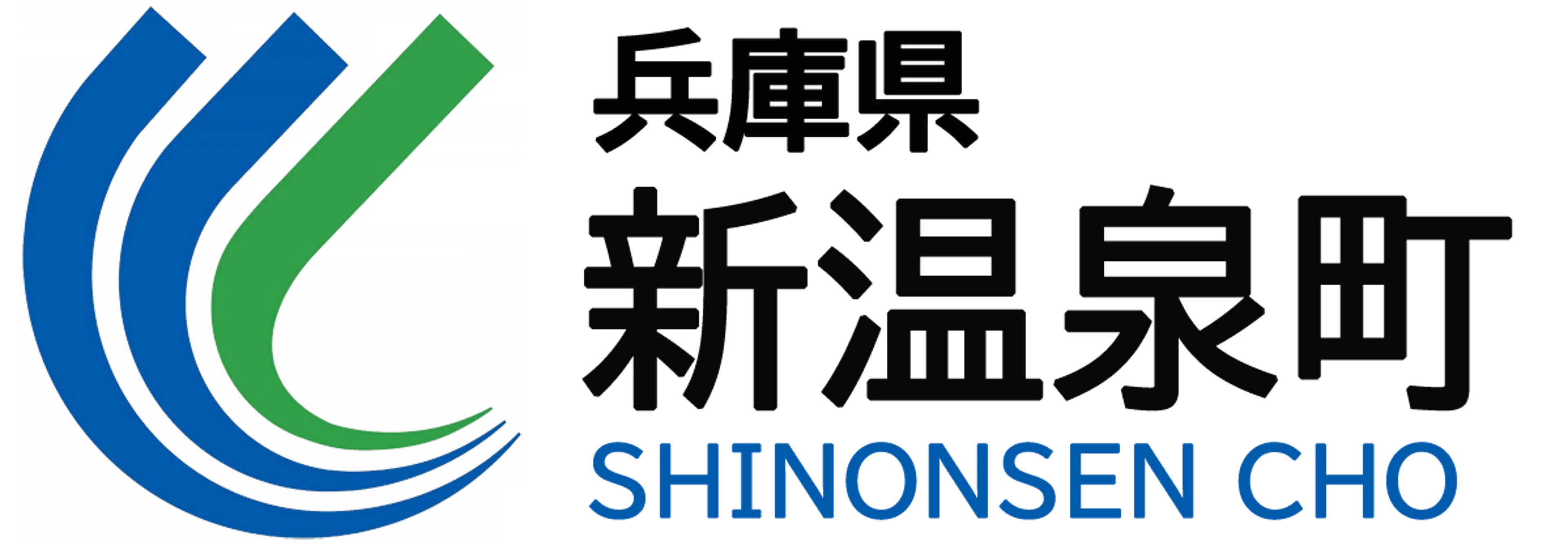 新温泉町