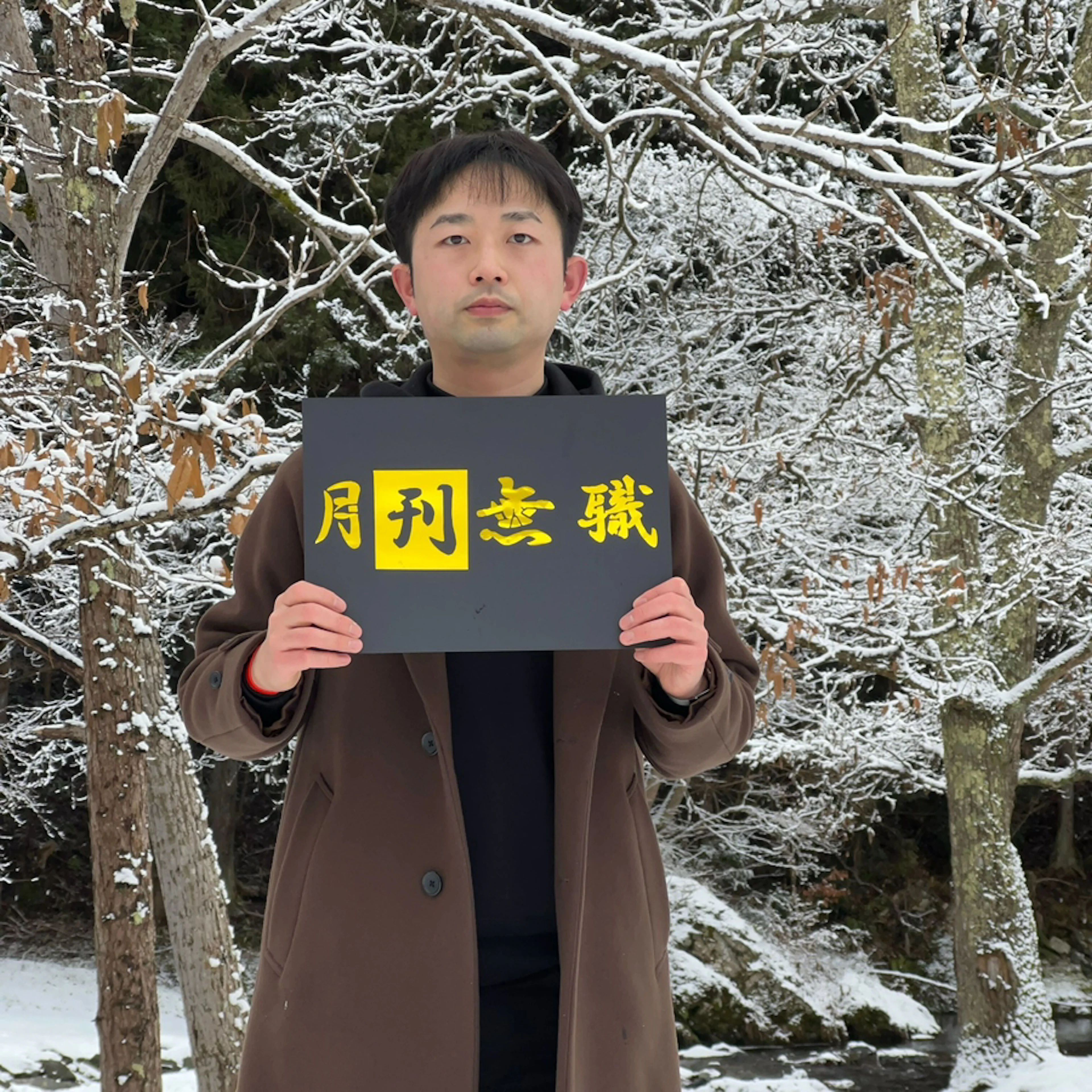 【読みもの】月刊無職　\\一部公開中//－キャリアブレイクの情報誌2025年1月号（#28）